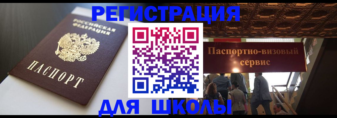 прописка для школы в Нефтегорске